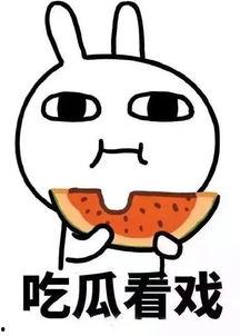 娱乐吃瓜酱图片高清